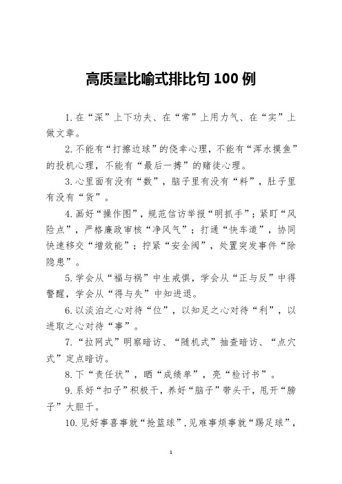 【公文写作素材】领导常用高质量比喻式排比句的100例“引号式”排比句