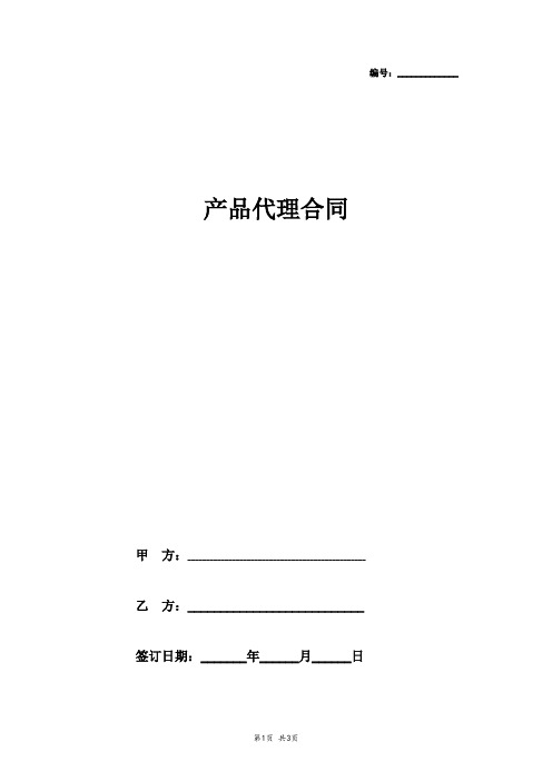 2019年产品代理合同协议书范本