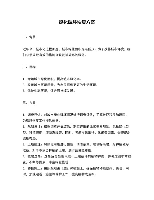 绿化破坏恢复方案