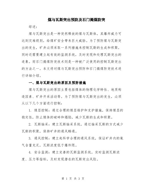 煤与瓦斯突出预防及石门揭煤防突