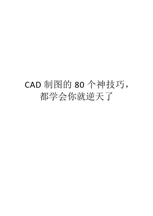 CAD制图的80个神技巧,都学会你就逆天了