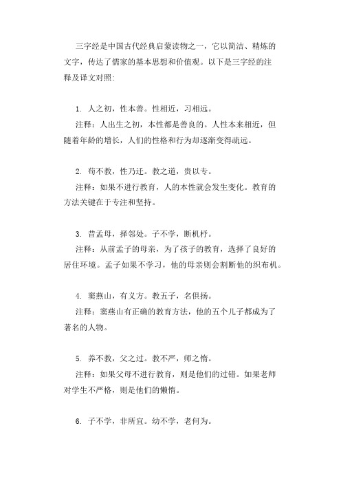 三字经注释及译文对照