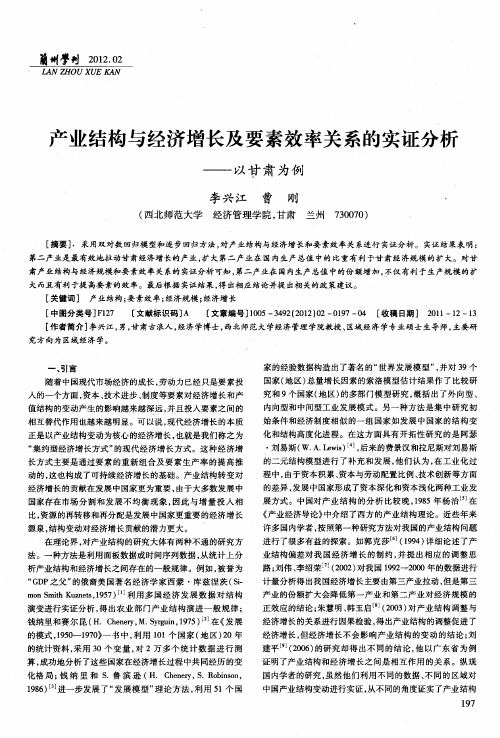 产业结构与经济增长及要素效率关系的实证分析——以甘肃为例