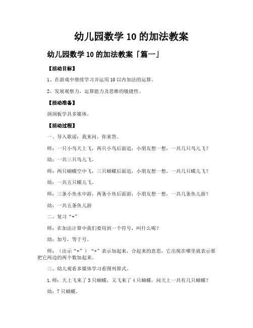 幼儿园数学10的加法教案