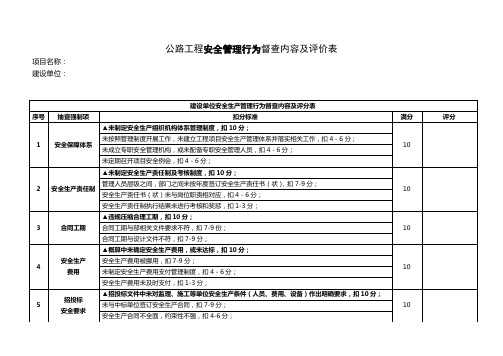 公路工程安全管理行为督查内容及评价表(建设、监理、施工)