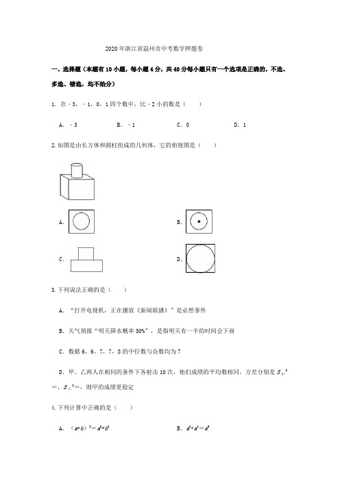 2020年浙江省温州市中考数学押题卷解析版