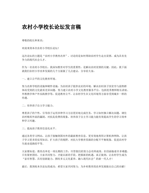 农村小学校长论坛发言稿