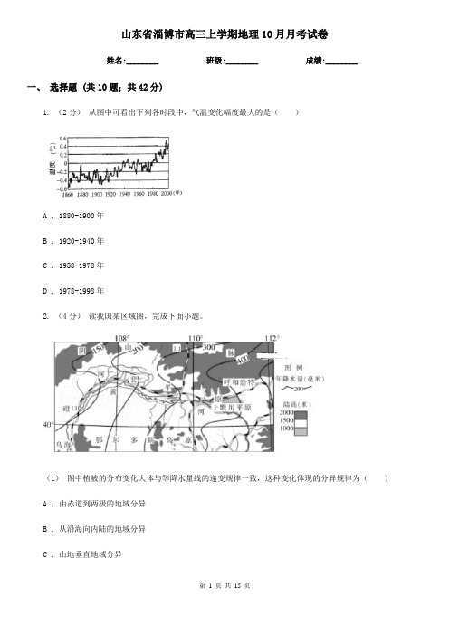 山东省淄博市高三上学期地理10月月考试卷