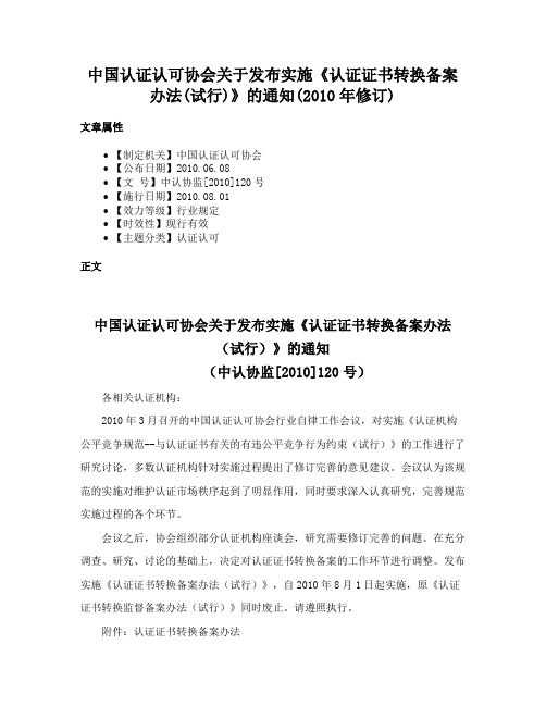 中国认证认可协会关于发布实施《认证证书转换备案办法(试行)》的通知(2010年修订)