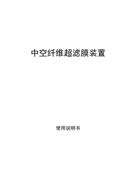 中空纤维超滤膜装置使用说明