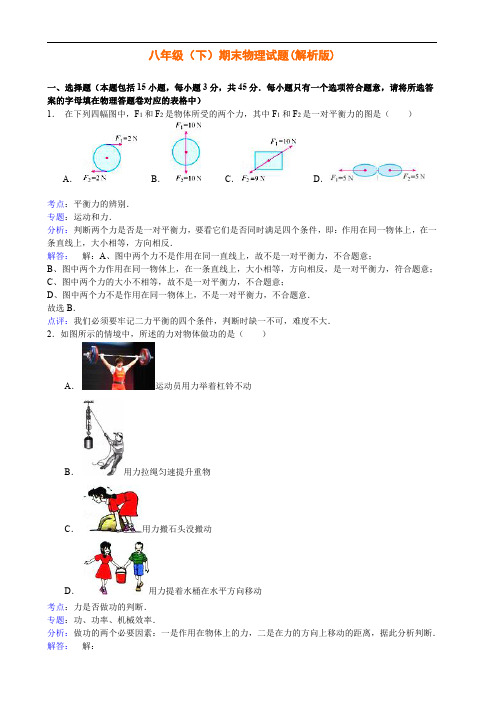 湖北省武汉市经济技术开发区四中2014-2015学年八年级(下)期末物理试题(解析版)