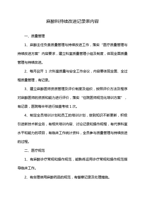 麻醉科持续改进记录表内容