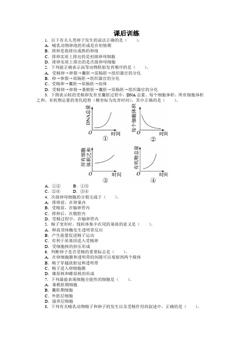 人教版选修3  体内受精和早期胚胎发育  作业