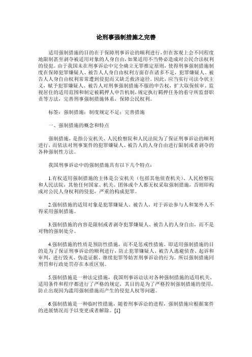 论刑事强制措施之完善