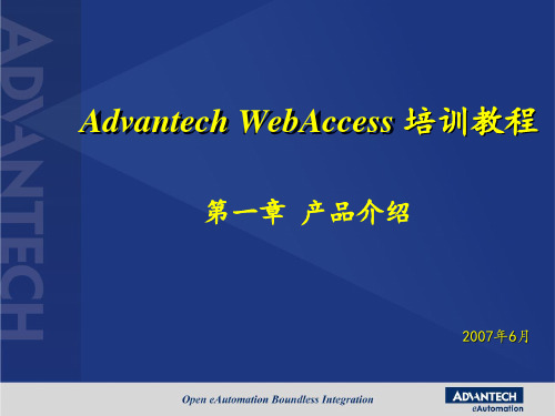 Advantech+WebAccess培训-+01第一章+产品介绍