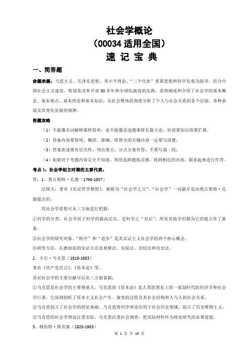 自考社会学概论(00034适用全国 ) 速记宝典