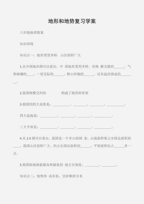 (八年级地理教案)地形和地势复习学案