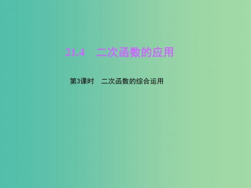 九年级数学上册 21.4 二次函数的应用(第3课时)二次函数的综合运用课件 (新版)沪科版