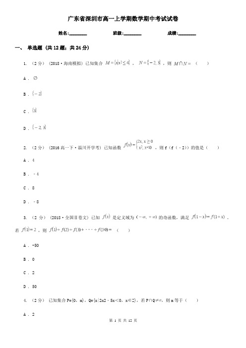 广东省深圳市高一上学期数学期中考试试卷