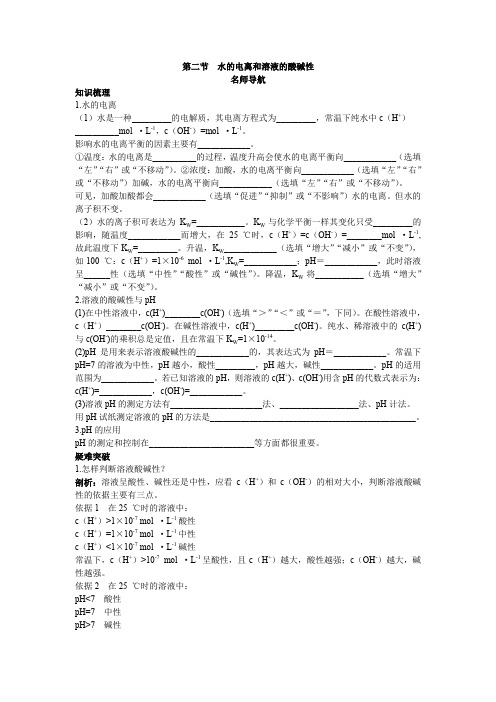 化学人教版选修4学案：名师导航 第三章第二节水的电离和溶液的酸碱性