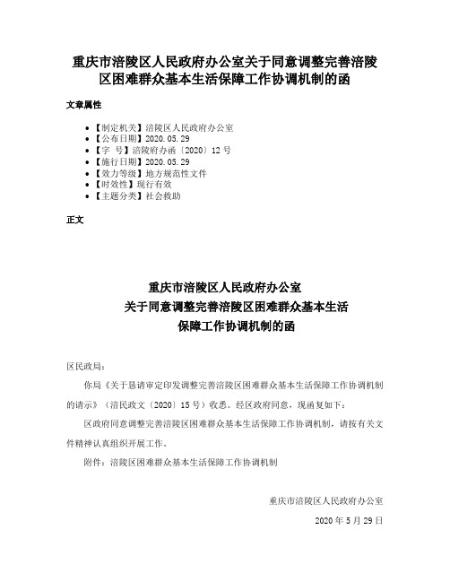 重庆市涪陵区人民政府办公室关于同意调整完善涪陵区困难群众基本生活保障工作协调机制的函