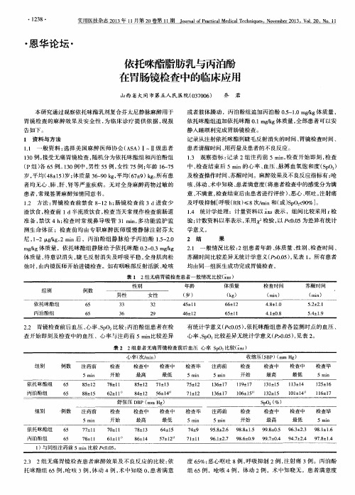 依托咪酯脂肪乳与丙泊酚在胃肠镜检查中的临床应用