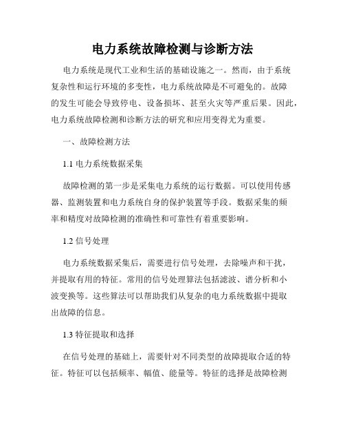 电力系统故障检测与诊断方法