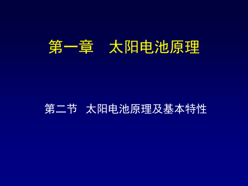 太阳电池原理及基本特性