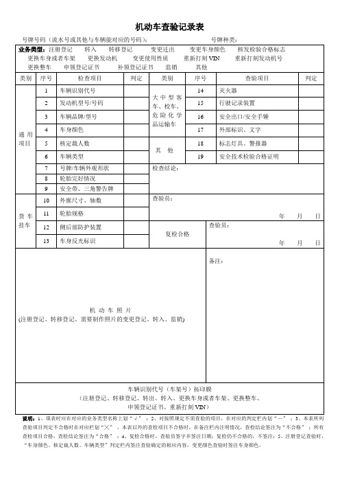 机动车检查记录表