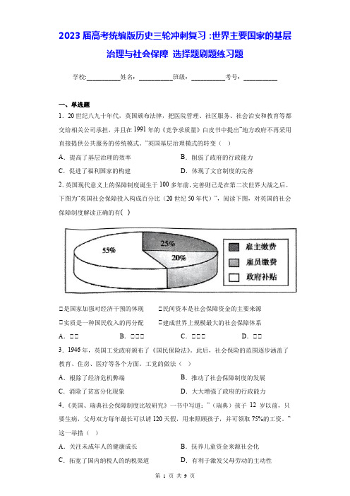 2023届高考统编版历史三轮复习：世界主要国家的基层治理与社会保障 选择题刷题练习题(含答案解析)