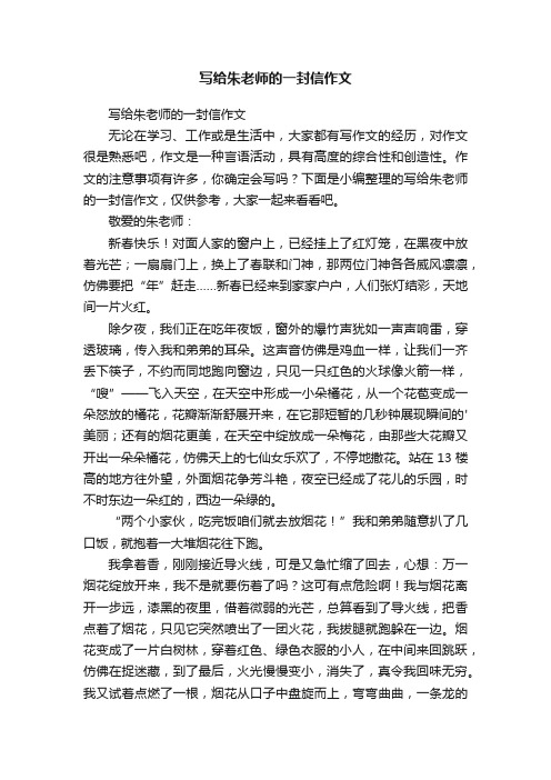 写给朱老师的一封信作文