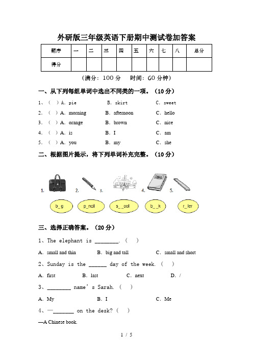 外研版三年级英语下册期中测试卷加答案