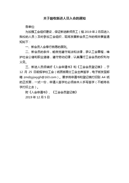 关于吸收新进人员入会的通知