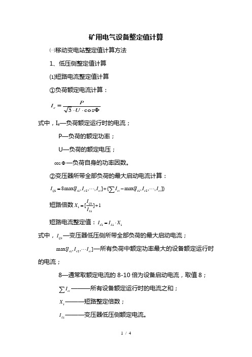 电气设备整定值计算(1)