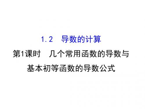 2018学年人教A版高中数学选修2-2课件：1-2-1几个常用函数的导数与基本初等函数的导数公式