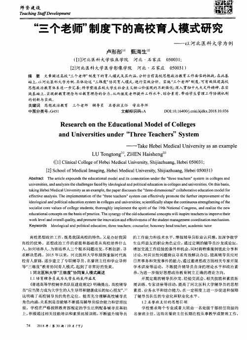 “三个老师”制度下的高校育人模式研究——以河北医科大学为例