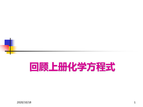 九年级上册化学方程式PPT优选课件