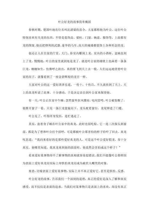 叶公好龙的故事简单概括