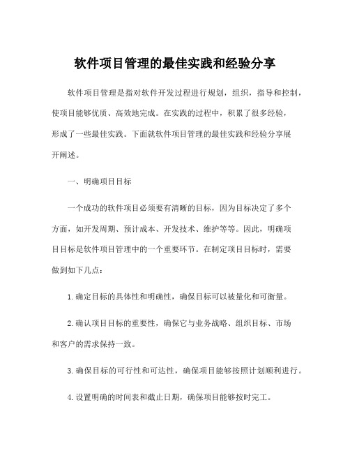 软件项目管理的最佳实践和经验分享