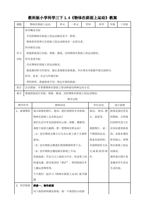 【新教材】(教科版)小学科学三年级下册1.4物体在斜面上运动(教案)