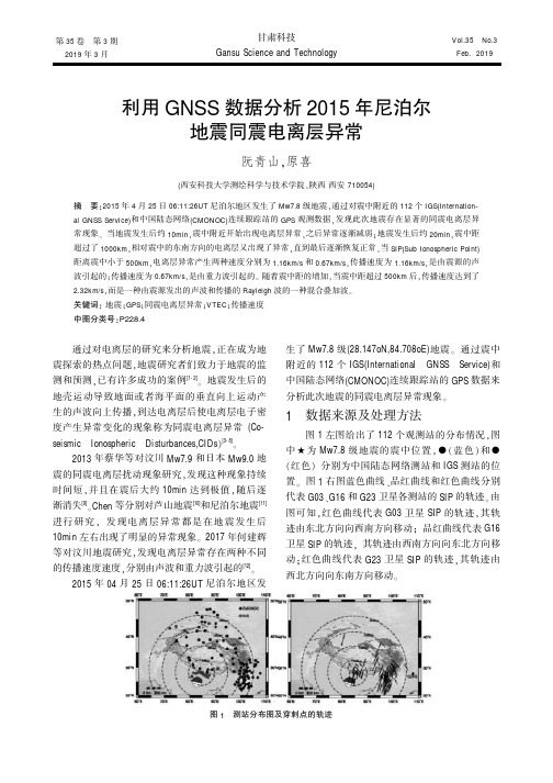 利用GNSS数据分析2015年尼泊尔地震同震电离层异常