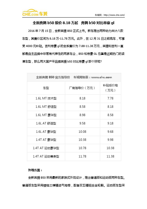 全新奔腾b50报价8.18万起   奔腾b50对比帝豪gl