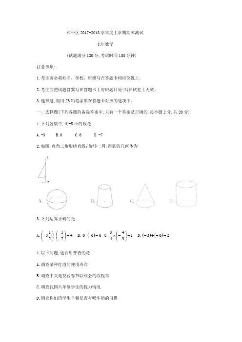 辽宁省沈阳市和平区2017-2018学年七年级上期末数学试题(无答案)