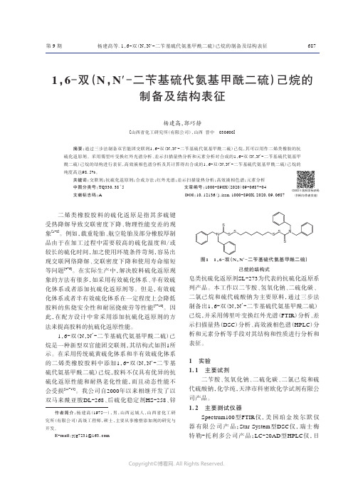 1，6-双（N，N′_-二苄基硫代氨基甲酰二硫）己烷的制备及结构表征