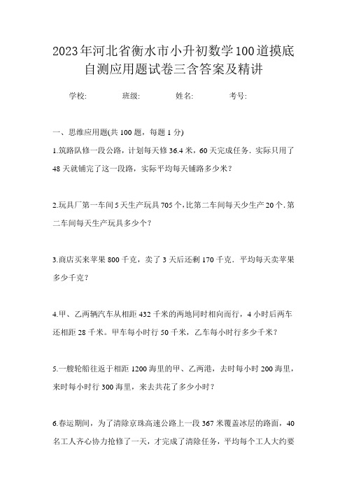 2023年河北省衡水市小升初数学100道摸底自测应用题试卷三含答案及精讲