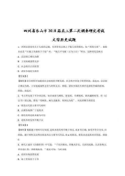 四川省乐山市2018届高三第二次调查研究考试文综历史试题 Word版含解析
