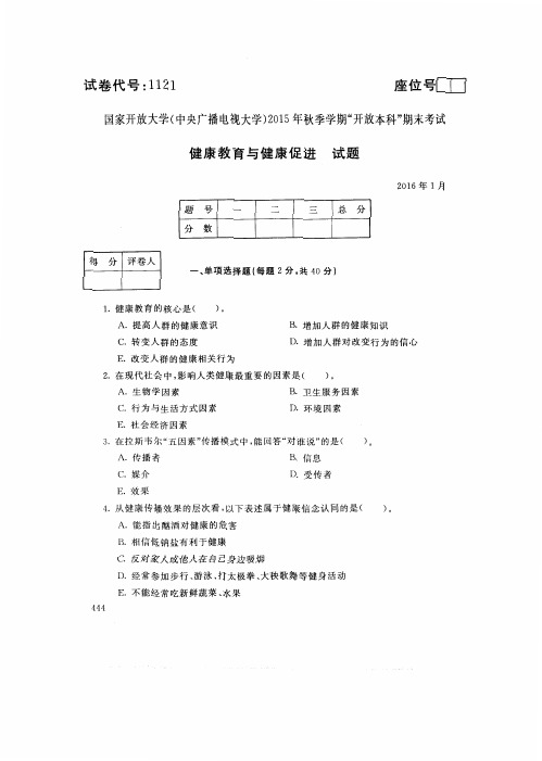 健康教育与健康促进(1121)10135-大学考试试题(含答案)