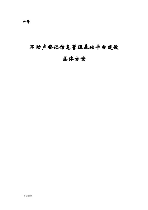 不动产登记信息管理基础平台建设总体方案