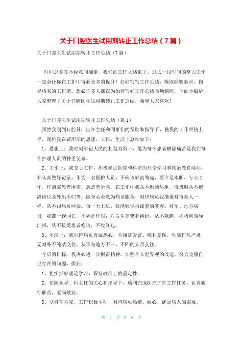 关于口腔医生试用期转正工作总结(7篇)