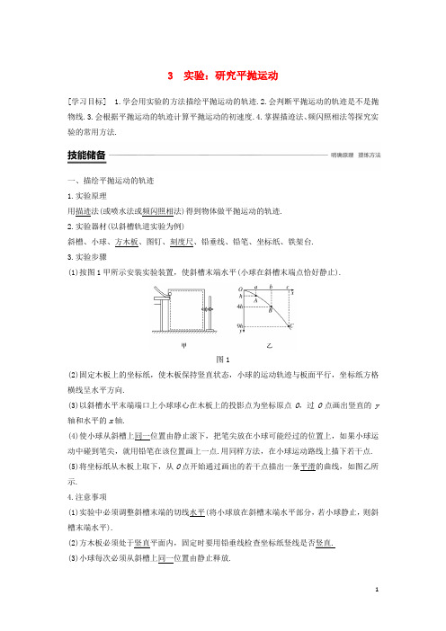 【文库精品】高中物理 第五章 曲线运动 3 实验:研究平抛运动学案 新人教版必修2